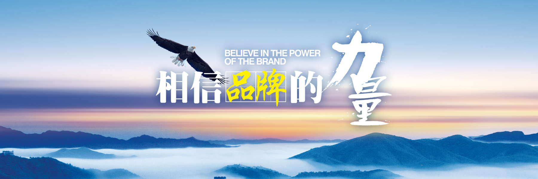 相信品牌的力量